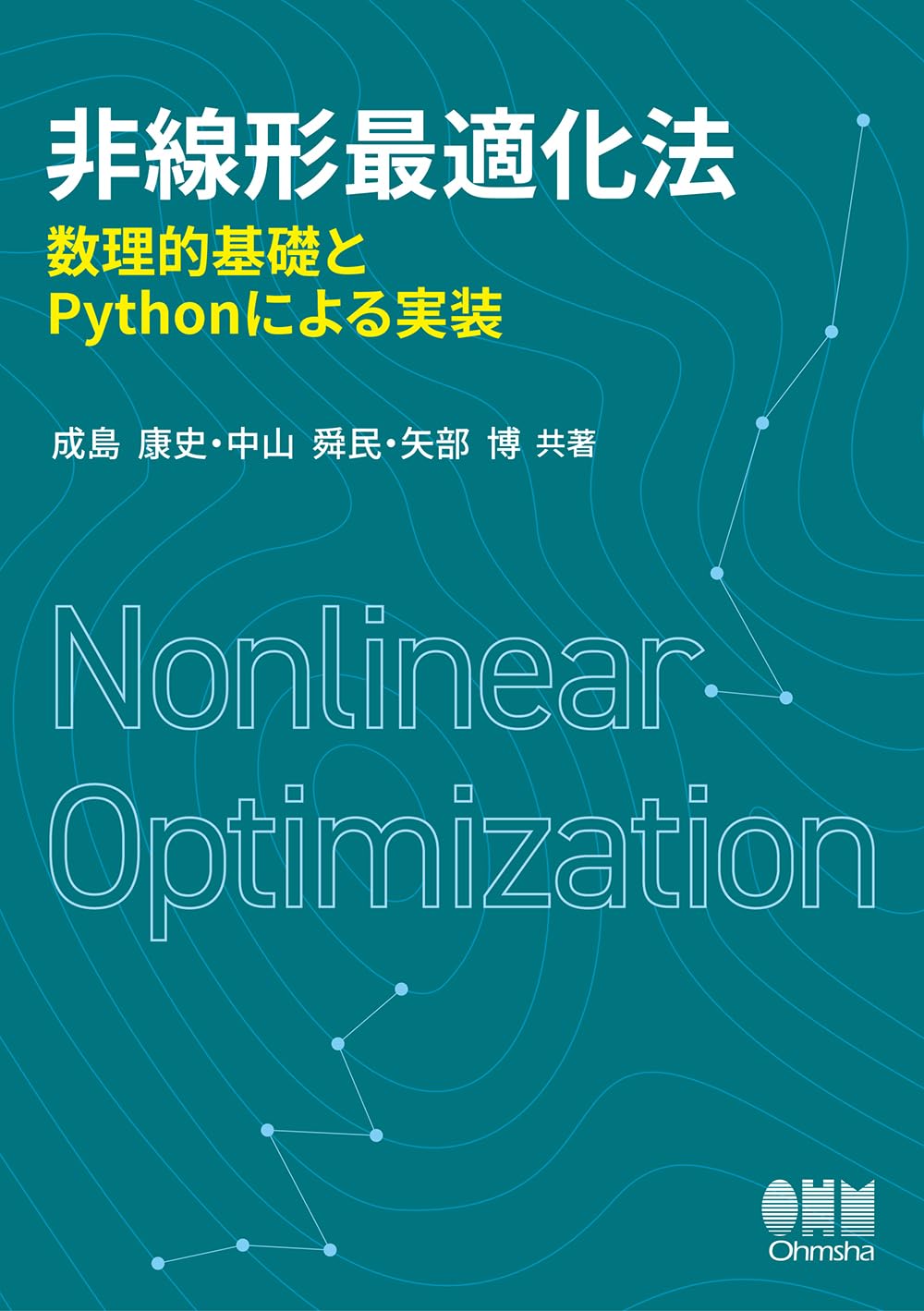 Amazon.co.jp: 非線形最適化法: 数理的基礎とPythonによる実装